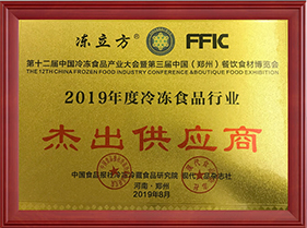 2019年度冷凍食品行業(yè)杰出供應商