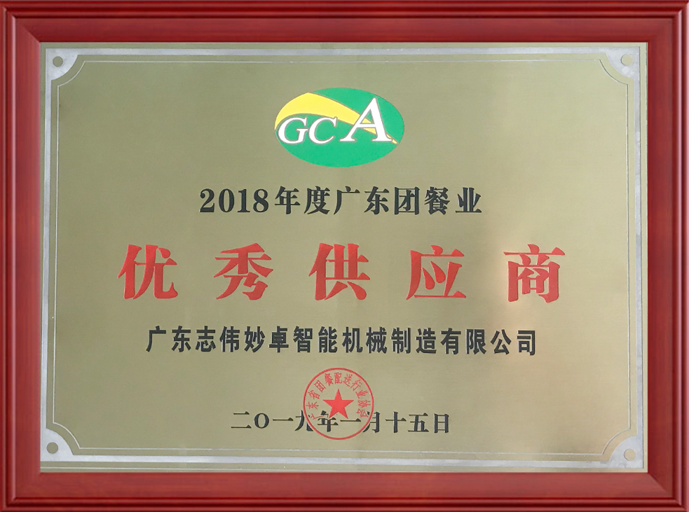 2018年度廣東團餐業(yè)優(yōu)秀供應商