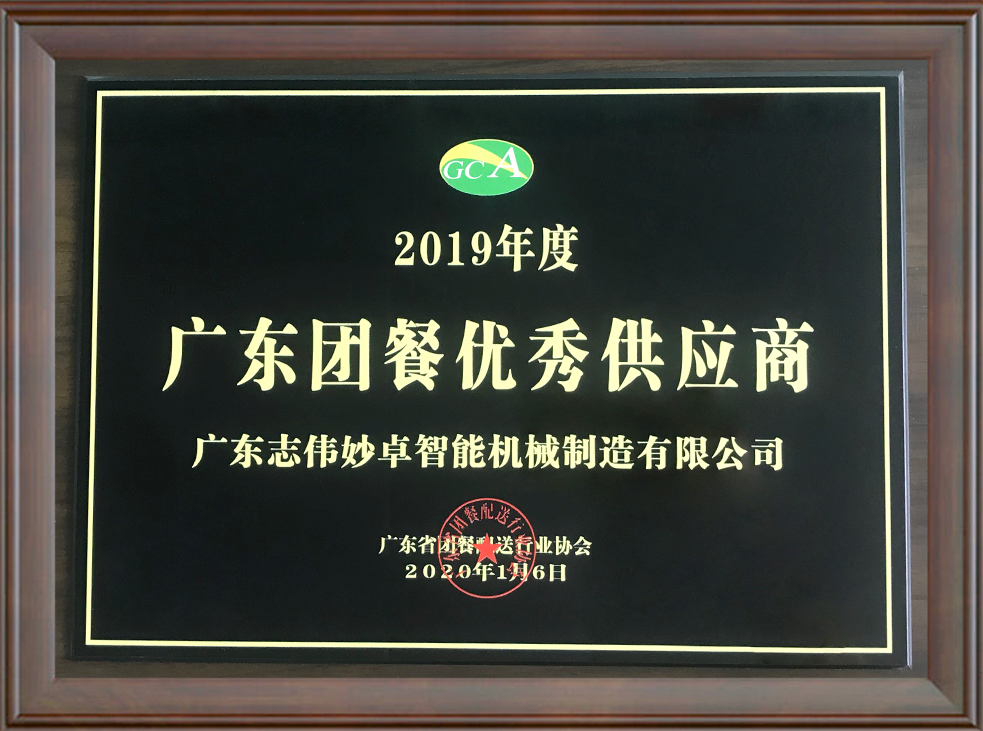 2019年度廣東團餐優(yōu)秀供應商