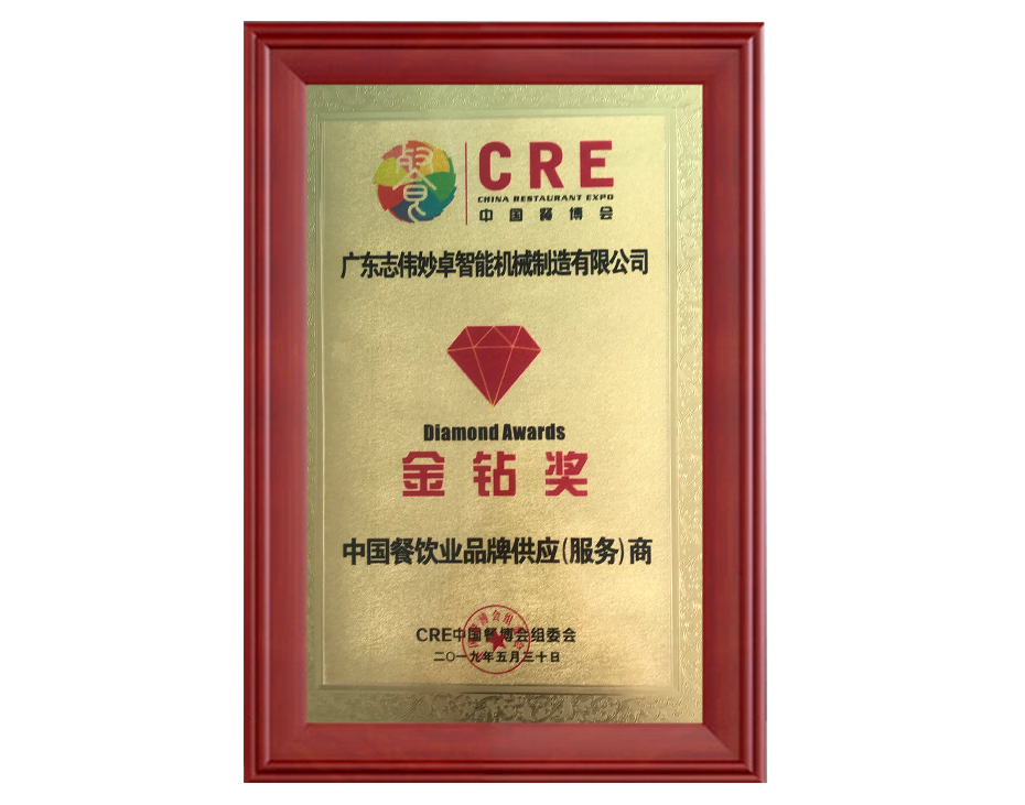 2019中國餐飲業(yè)品牌供應（服務）商金鉆獎